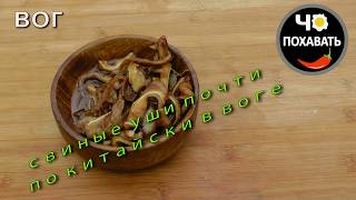 Готовим свиные уши почти по китайски в воге. Чо ПОХАВАТЬ. #чопохавать Готовим свиные уши почти по китайски в воге. Чо ПОХАВАТЬ. #чопохавать