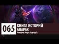 История StarCraft: Аларак (История персонажа)