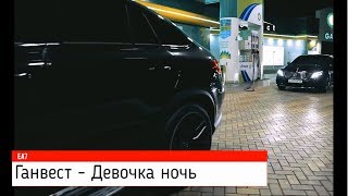 [EA7] "Ганвест - Девочка ночь" | МУЗЫКА 2018