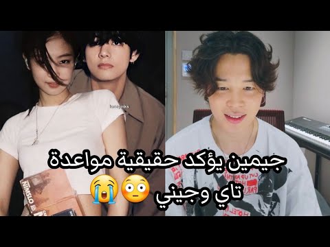جيمين يؤكد حقيقية مواعدة تاي وجيني 