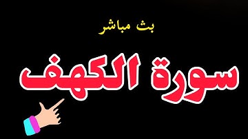تمتع بالاستماع سورة الكهف