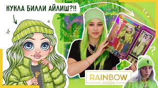 ОБЗОР Rainbow High  Jade Hunter | кукла 1 серия Рейнбоу Хай   Джейд Хантер или Билли Айлиш? 