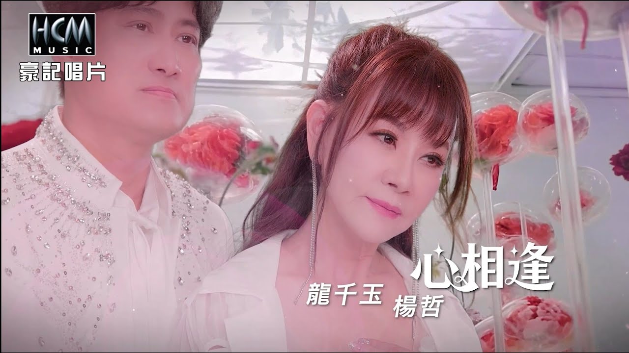 【MV首播】龍千玉 vs 楊哲 - 心相逢 (官方完整版MV) HD 【民視八點檔『豆腐媽媽』片尾曲】