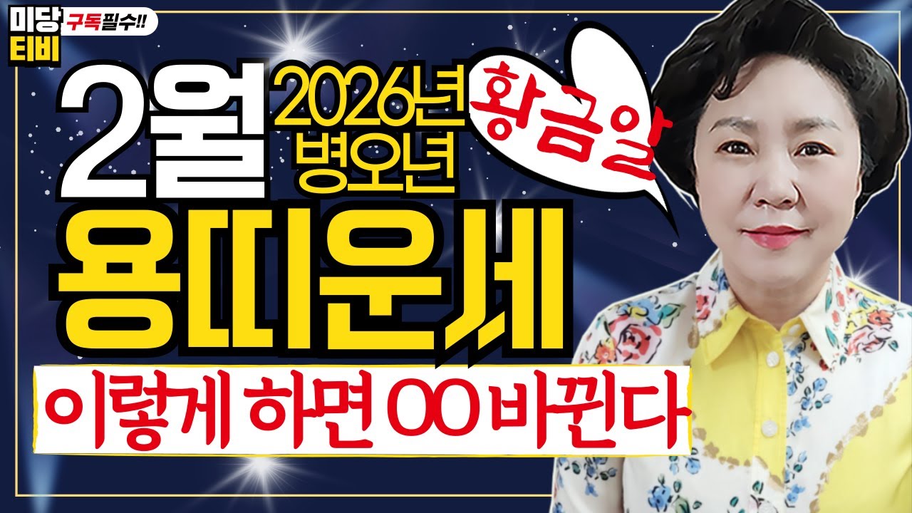 2026년 용띠 2월운세, (27세, 39세, 51세 ,63세, 75세), 금전운, 문서운, 직업운, 애정운, 가정운, 사업운, 용한점집 보리암, 유명한점집