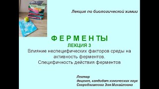 картинка: ФЕРМЕНТЫ 3. Специфичность действия. Влияние неспецифических факторов среды на активность ферментов.