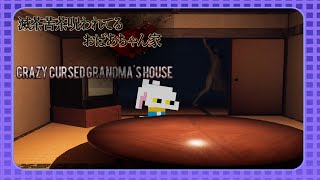 【滅茶苦茶呪われてるおばあちゃん家】滅茶苦茶呪ってくるヤツ VS 全然怖がらないウサギ