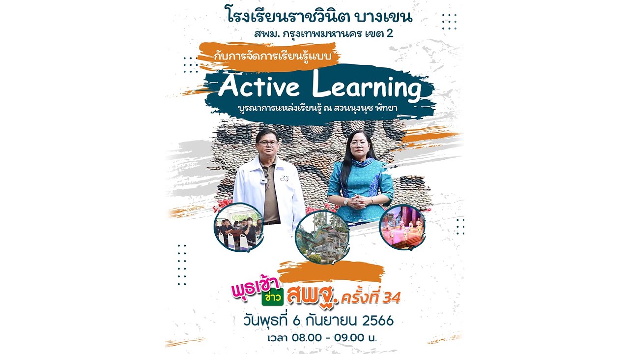 รายการ พุธเช้า ข่าว สพฐ. ครั้งที่ 34/2566 [ Part 2/8 ] (วันที่ 6 กันยายน 2566)
