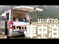 【はじめての車中泊】女子2人でキャンピングカー借りて冬キャンしてみた！