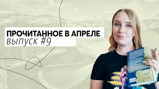 Прочитано! 7 прекрасных книг и еще 1 "больше никогда"