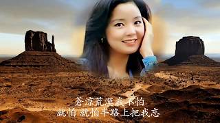 Video thumbnail of "要去遙遠的地方   鄧麗君"