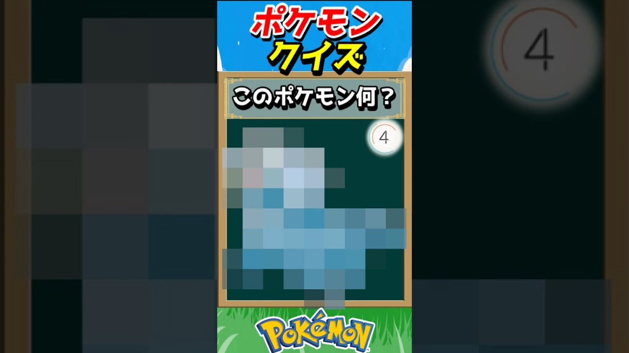 このポケモンわかる？ポケモンモザイククイズ！【ポケモンクイズ】#short