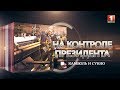 "Камволь" и "Сукно". На контроле Президента