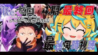 Re:ゼロから始める異世界生活 同時視聴