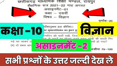 Cg board science assignment 2 answer september | class 10th science september assignment 2 answer