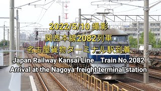 関西本線2082列車名古屋貨物ターミナル駅到着 Kansai Line Train No.2082 Arrival at the Nagoya freight terminal station