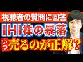 【視聴者相談】資産の40％を占めるIHI株が半値に暴落...もう終わりなのか？
