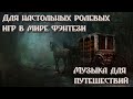 Фоновая музыка для настольных ролевых фэнтези игр. Музыка для странствий №2.