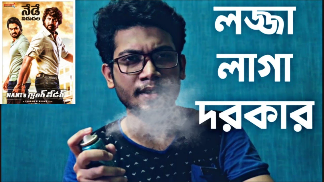 NANI'S GANG LEADER MOVIE REVIEW | লজ্জা লাগা দরকার | 😚😚😚