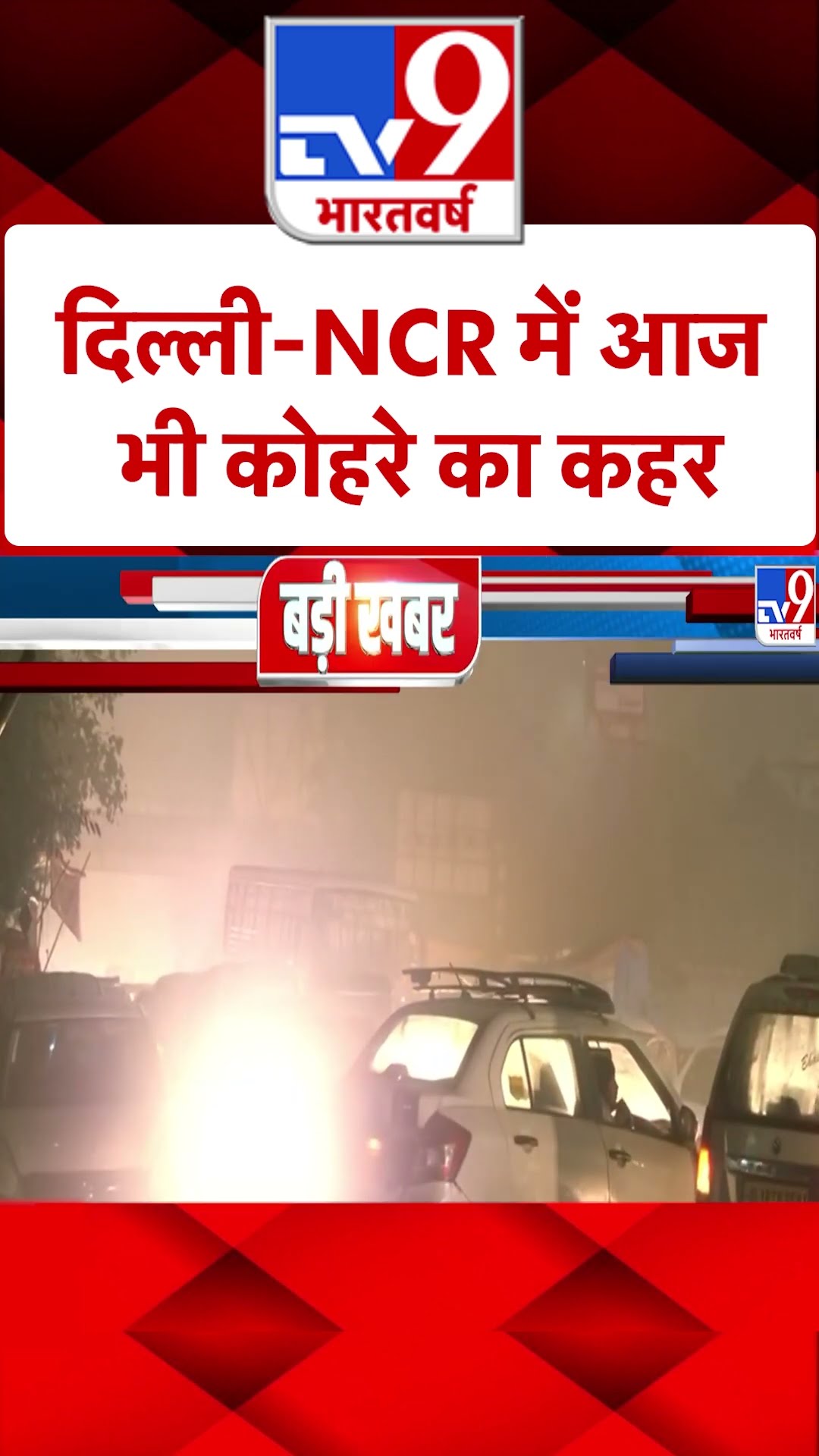 Dense fog in Delhi-NCR: दिल्ली-NCR में आज भी कोहरे का असर | #ytshorts