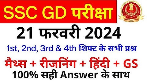 SSC GD Exam Analysis 2024 | SSC GD 21 February 1st 2nd 3rd & 4th Shift Paper Analysis | SSC MAKER
