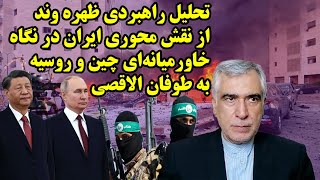 تحلیل راهبردی ظهره وند از نقش محوری ایران در نگاه خاورمیانه ای چین و روسیه به طوفان الاقصی