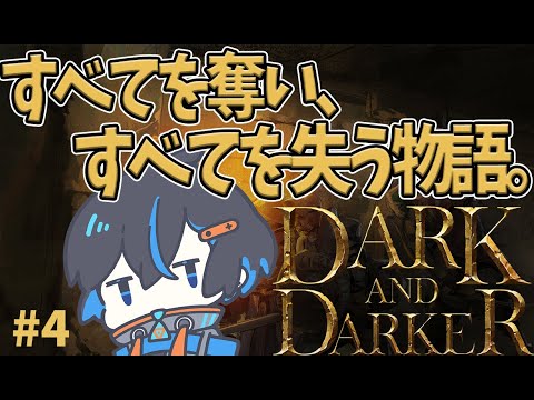 【話題】すべてを奪い、すべてを失う物語。#4【Dark and Darker/Vtuber】