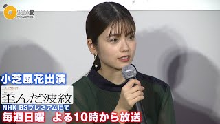 【小芝風花】ドラマ「歪んだ波紋」出演インタビュー