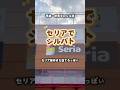 【シール帳】セリアで新作探しのシルパト！平成一桁男子のシルパト★