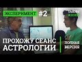 Сеанс астрологии: астрология профессии, натальная карта — Астролог Юрий Зубанков | Эксперимент #2