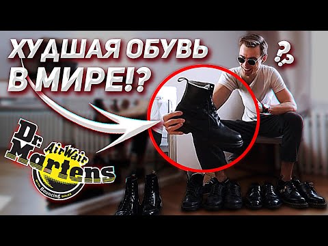 Носил только Doctor Martens 5 лет подряд! Худшая в мире обувь?