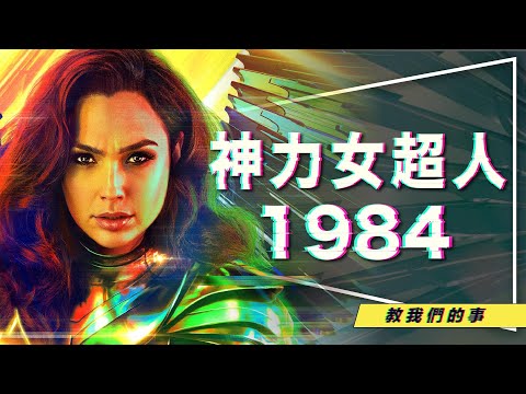 🦸‍♀️影評🦸‍♀️神力女超人1984：反派大加分｜Steve回歸說明一切｜4大關鍵字解析｜3大願望類型｜劇透｜Wonder Woman 1984