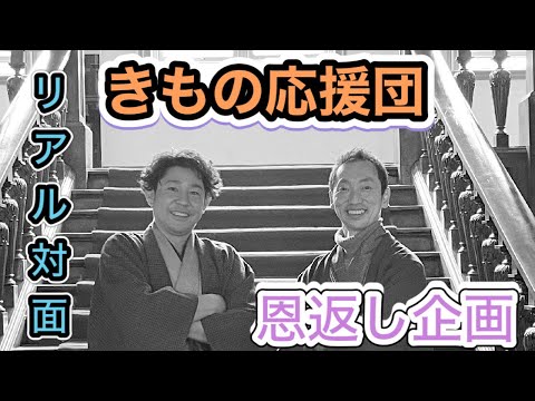 〖突撃コラボ〗着物を着て山形編〜施されたら施し返す、恩返し〜名物専務に会いに行く第1部
