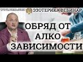 Эзотерика.Обряд от алкозависимости .Ответы на вопросы.