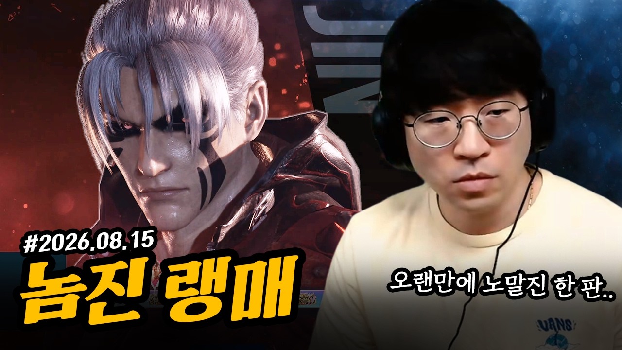 오랜만에 놈진으로 랭크 한 바퀴 [무릎의철권TV / 260815]