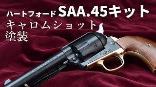 ハートフォード「"SAA.45ピースメーカー" ヘビーウエイト　組立キット」をヘビーウェイト樹脂対応塗料“キャロムショット”で塗装してみた【モデルガンカスタマイズ】