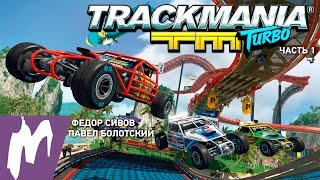 Trackmania Turbo. Стрим «Игромании». Часть 1