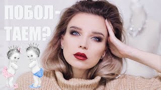 КРАШУСЬ И БОЛТАЮ: МАЛЬЧИК ИЛИ ДЕВОЧКА? ПЕРЕМЕНЫ В ЖИЗНИ, БЕРЕМЕННОСТЬ в ЭСТОНИИ и другое КРАШУСЬ И БОЛТАЮ: МАЛЬЧИК ИЛИ ДЕВОЧКА? ПЕРЕМЕНЫ В ЖИЗНИ, БЕРЕМЕННОСТЬ в ЭСТОНИИ и другое