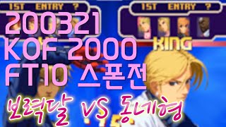 KOF00 보력달 VS 동네형 FT10 200321