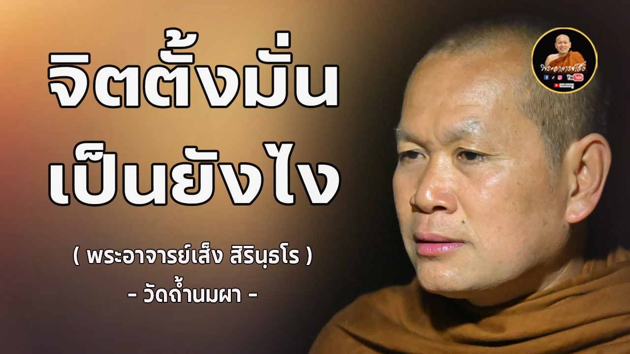 พระอาจารย์เส็ง : จิตตั้งมั่นเป็นยังไง