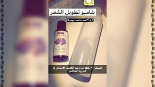 شامبو لتطويل الشعر.