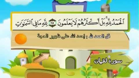 سورة لقمان   المصحف المعلم للآطفال   الشيخ محمد صديق المنشاوى