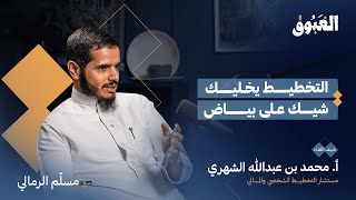 كيف تجعل التخطيط منهاجًا لحياتك؟ | بودكاست الغبوق