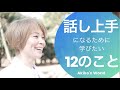 緊張、心を開く、聞く力、思いを伝えるなど話し方において大切な12のこと