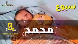 أغنية سبوع محمد - اجمل سبوع