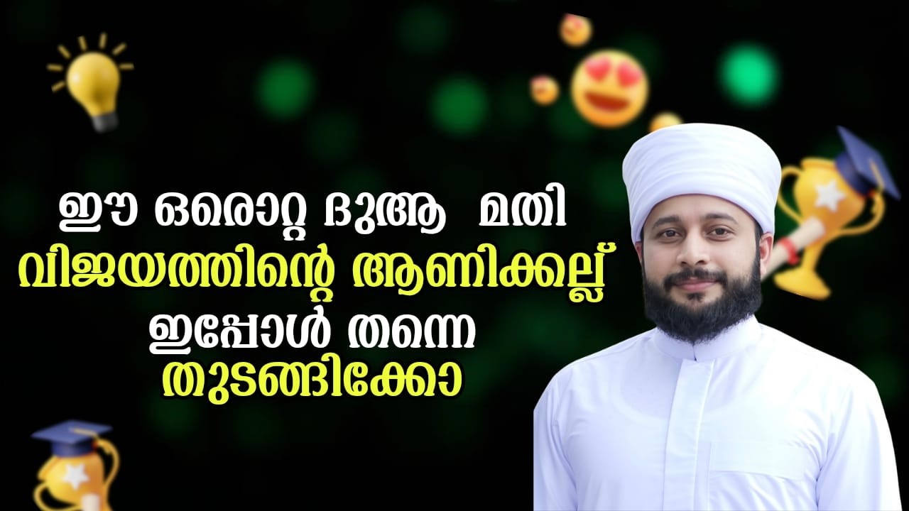 ഈ ഒരൊറ്റ ദുആ മതി വിജയത്തിന്റെ ആണിക്കല്ലാണ്  | സയ്യിദ് മുഹമ്മദ്‌ അർശദ് അൽ-ബുഖാരി