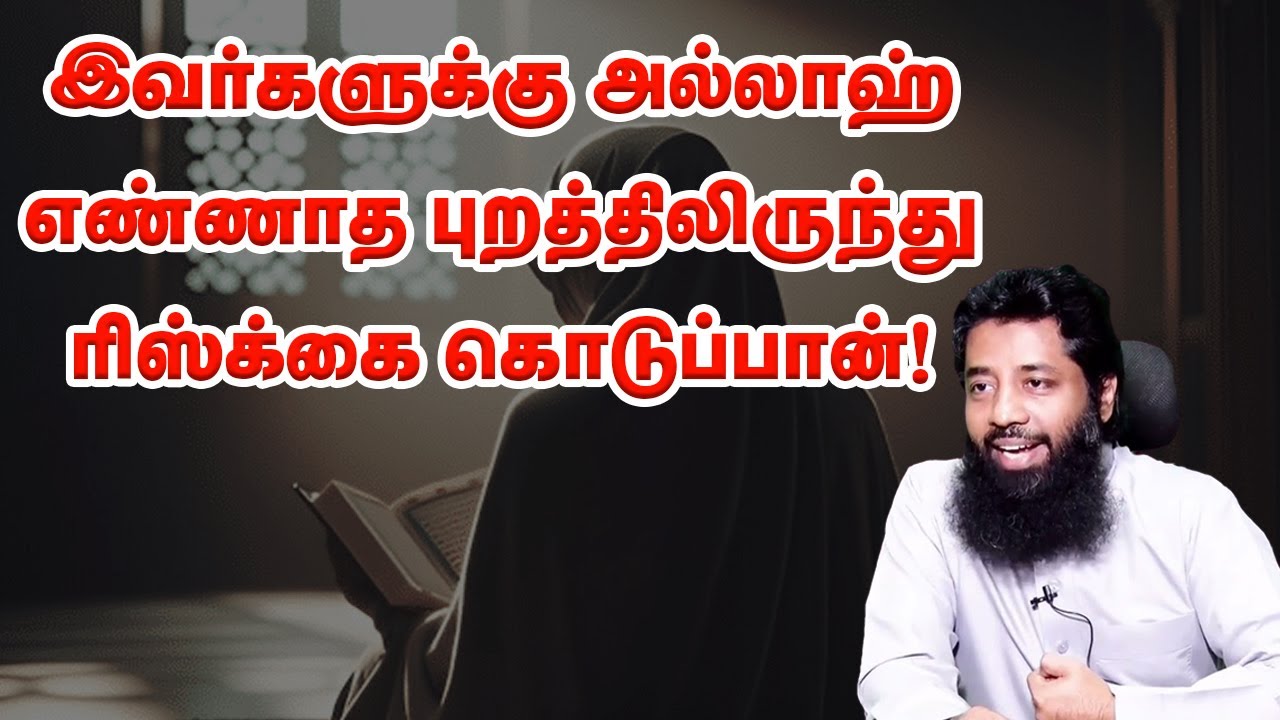 இவர்களுக்கு அல்லாஹ் எண்ணாத புறத்திலிருந்து ரிஸ்க்கை கொடுப்பான்! Sheikh Mujahid Ibnu Razeen