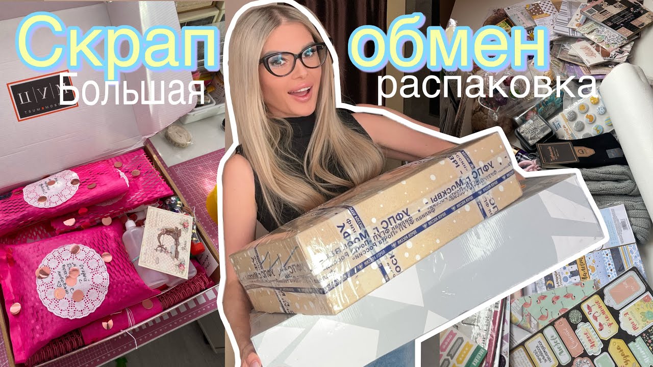 16 кг СКРАП ОБМЕНА!🫣 Мой первый скрап обмен с  @Marina_Skrapushka 🎁