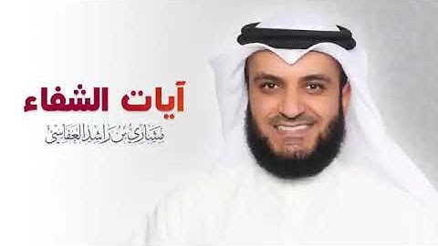 آيات الشفاء الشيخ (مشارى بن راشد العفاسي)