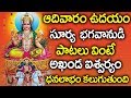 Surya ashtakham   popular bhakti special songs  telugu best surya bhagavn songs