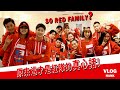 SO RED FAMILY? 原來這才是紅隊的真心話！ | 陳漢典Hank Chen 「典典Vlog」ep.03 @全明星運動會